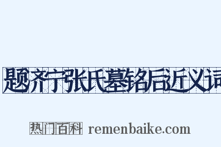 题济宁张氏墓铭后近义词是什么意思的图片